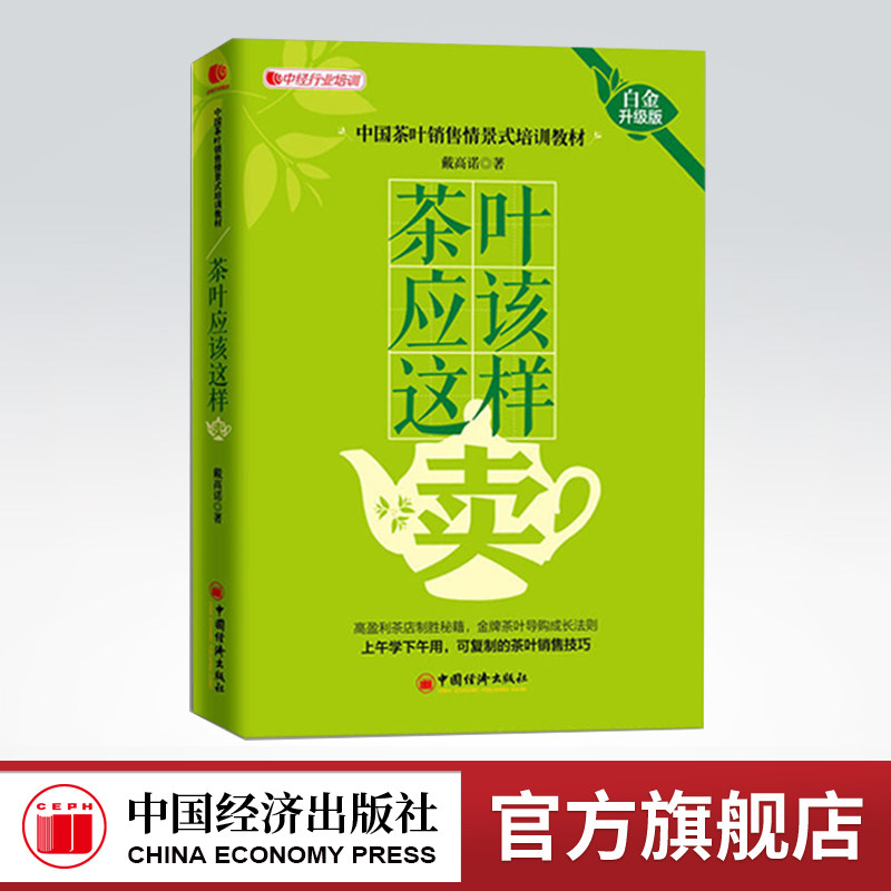 【官方旗舰店】茶叶应该这样卖戴高诺（白金升级版）茶叶门店经营管理书 茶叶网上销售农产品销售技巧案例 茶叶销售情景话术技巧,书籍/杂志/报纸,其他,淘宝优惠券,粉丝福利购,淘宝优惠卷