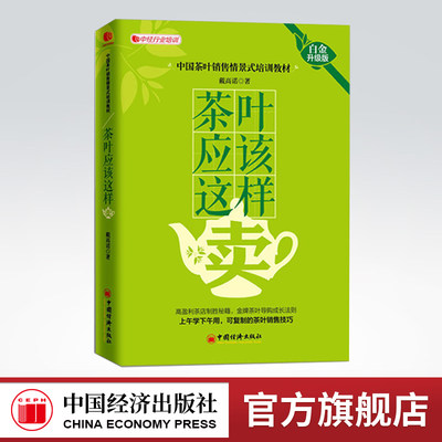 【官方旗舰店】茶叶应该这样卖戴高诺（白金升级版）茶叶门店经营管理书 茶叶网上销售农产品销售技巧案例 茶叶销售情景话术技巧