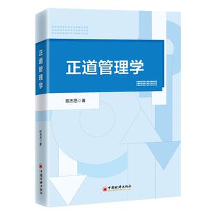 【官方旗舰店】正道管理学 《正道管理学》的基本特征是会通中西、以道御术、知行合一、修己安人、理一分殊、广大精微。陈杰思