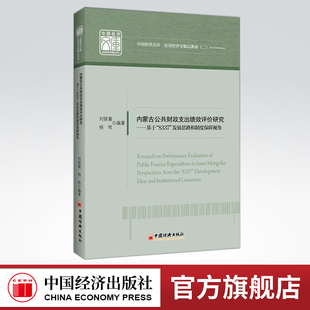 【官方旗舰店】内蒙古公共财政支出绩效评价研究  地方财政  公共财政  财政支出  经济绩效  中国经济出版社