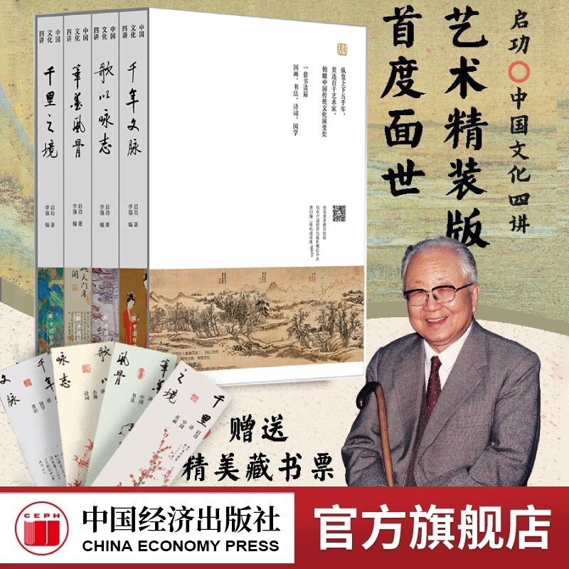 中国文化四讲（全4册） 启功讲中国传统文化 启功讲中国名画、中国书法、古典诗词、国学常识 艺术精装函套版 中国经济出版社