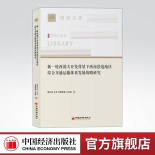 【官方旗舰店】新一轮西部大开发背景下西南沿边地区综合交通运输体系发展战略研究  唐红祥 王旦 苏黄菲菲 王业斌等著