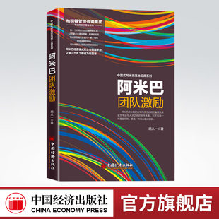 【官方旗舰店】阿米巴团队激励 起源于稻盛和夫的经营理念,结合落地派管理咨询专家18年的研究结晶