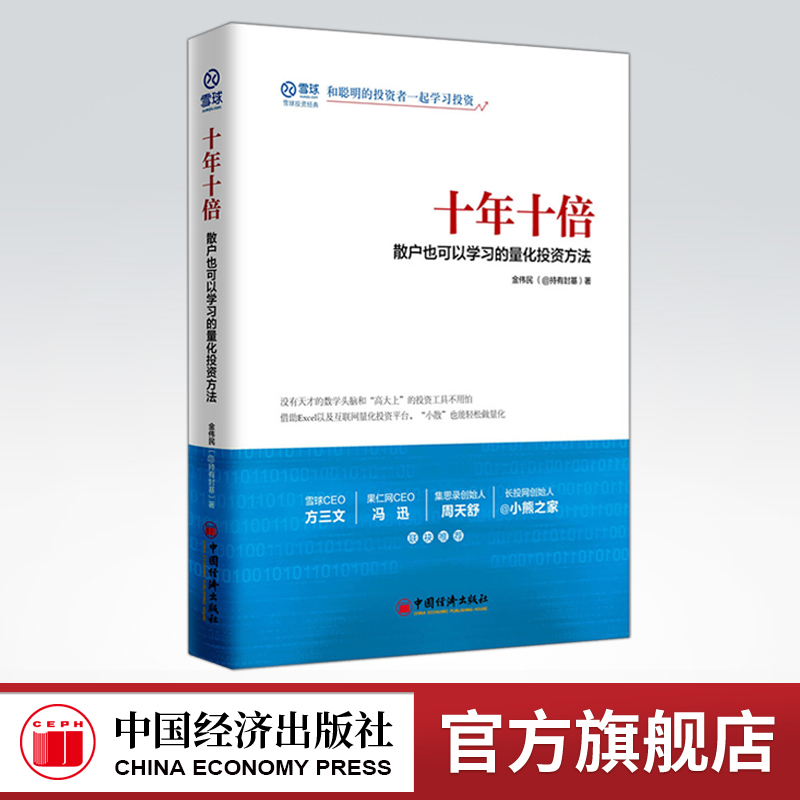 【官方旗舰店】十年十倍散户也可以学习的量化投资方法雪球系列丛书 金伟民 