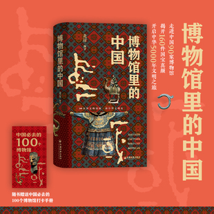 博物馆里的中国 北崖 中国经济出版社
