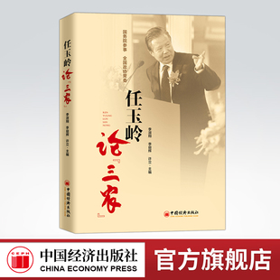 【官方旗舰店】任玉岭论“三农” 经济三农 致富三农 三农发展 新农村建设问题与建议 加速农村发展 中国经济出版社 9787513652155