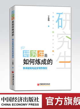 【官方旗舰店】研究生是如何炼成的：学术研究与lun文写作导引  丁志伟 学术研究 lun文写作   中国经济出版社