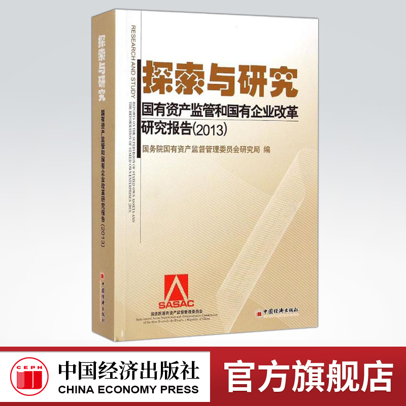 【官方旗舰店】探索与研究:国有资产监管与国有企业改革研究报告.2013(国有资产监督管理委员会 9787513636483  中国经济出版社