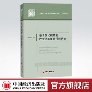 【官方旗舰店】基于演化视角的农业创新扩散过程研究  演化视角 农业创新 农业技术推广 行业经济 应用经济学 中国经济出版社