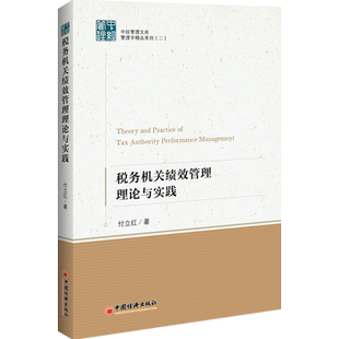 【官方旗舰店】税务机关绩效管理理论与实践 税务绩效管理 税务部门 行政管理 研究中国 实践理论 付立红著 中国经济出版社