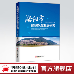 【官方旗舰店】洛阳市智慧旅游发展研究 孙艳红 等著 洛阳2012年被评选为国家首批智慧旅游试点城市 区域经济中国经济类书籍