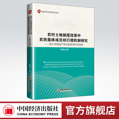 【官方旗舰店】农村土地制度改革中农民集体成员权行使机制研究——基于农民财产权利自我保护的视角 陈扬众 著 经济理论经管 励志