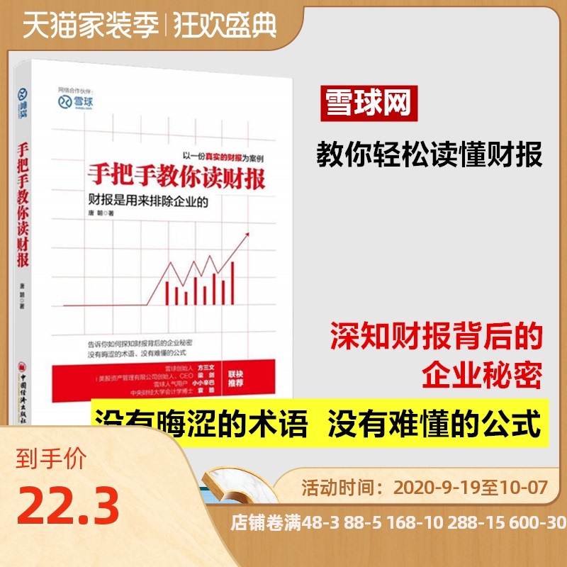 【官方旗舰店】 手把手教你读财报 唐朝财务管理投资书籍新股民炒股价值投资理财书金融投资经济学会计学管理学财务报表实战手册