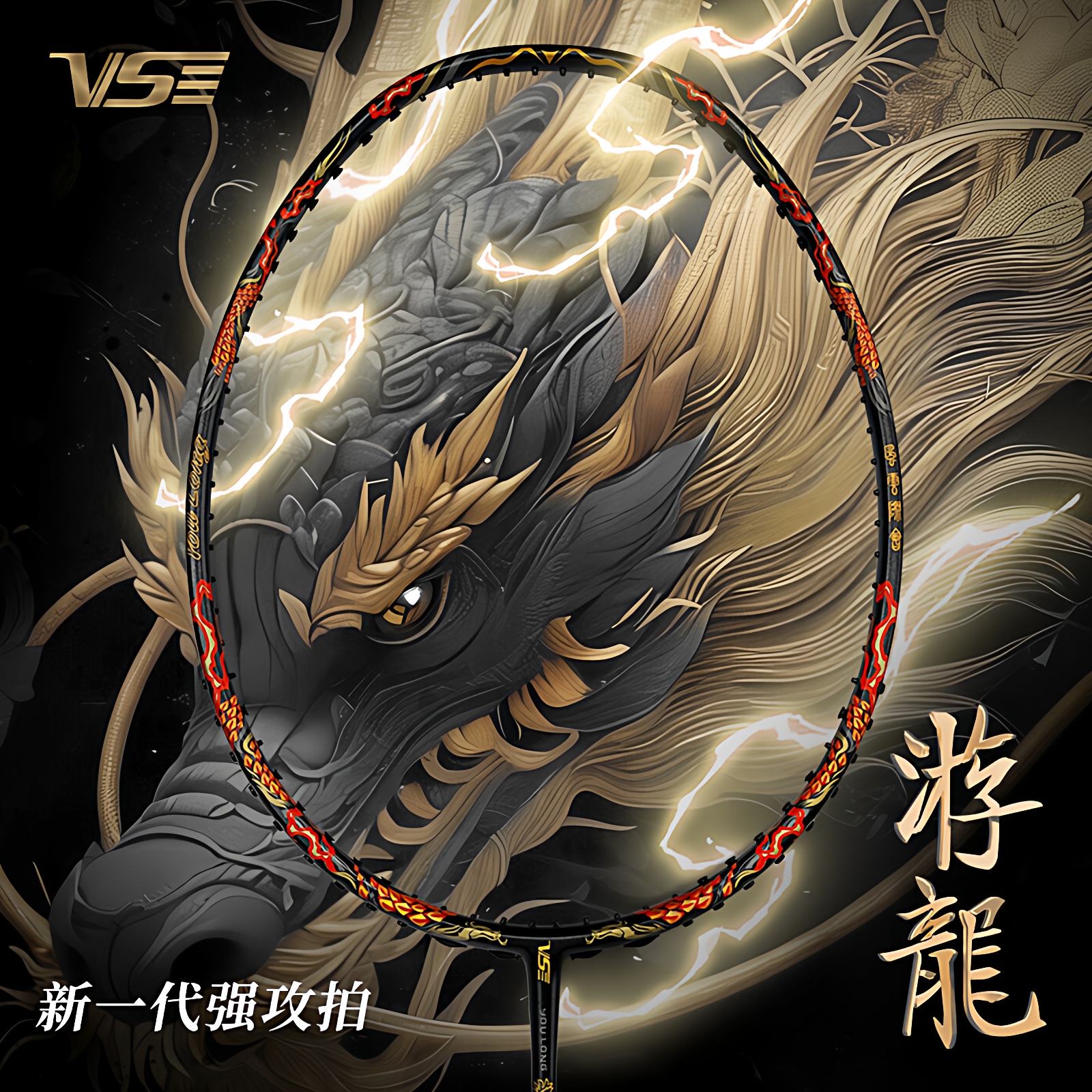 VENSON威臣羽毛球拍黑游龙进攻型