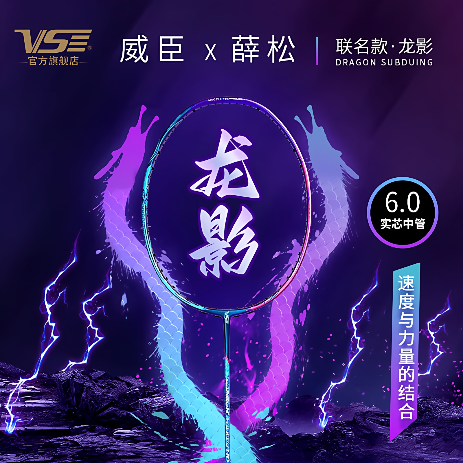 VS威臣羽毛球拍龙影礼盒薛松联名