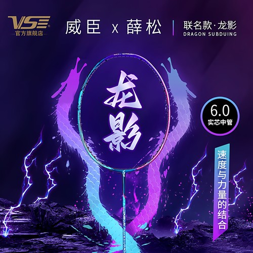VS威臣羽毛球拍龙影礼盒薛松联名
