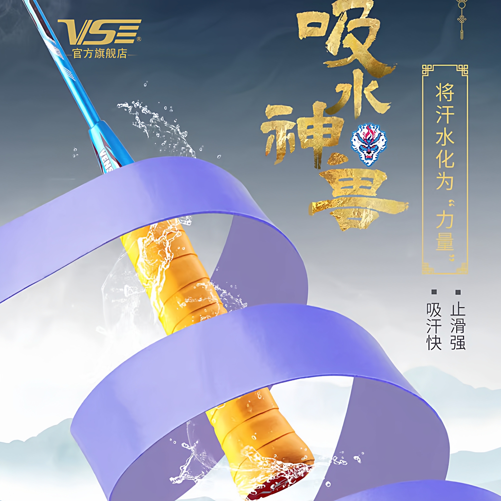 VenSon/威臣手胶吸水神兽吸汗带