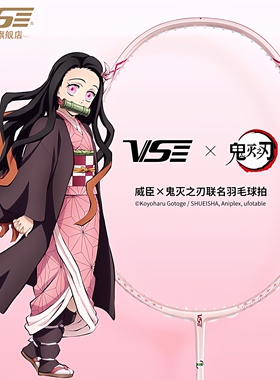 VenSon威臣羽毛球拍鬼灭之刃 VS联名灶门祢豆子全碳素超轻进攻型
