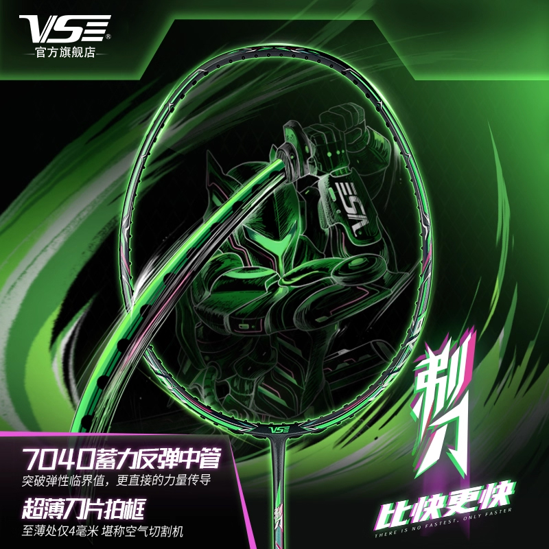 VENSON威臣羽毛球拍剃刀新色