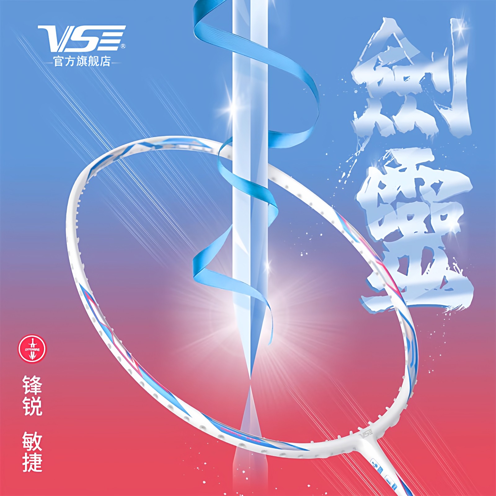 VenSon/威臣剑灵羽毛球拍