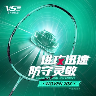 vs专业进攻型碳纤维单拍 旗舰店 VENSON威臣羽毛球拍WOVEN 70X正品