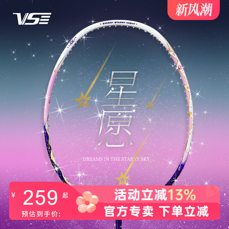 VenSon/威臣星愿礼盒羽毛球拍