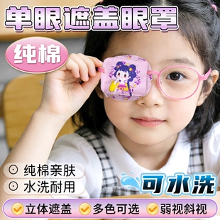 儿童视力矫正遮眼罩弱视遮光遮眼镜罩单眼眼镜遮挡罩遮盖布遮盖罩