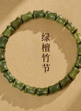 绿檀木手串男盘玩佛珠竹节