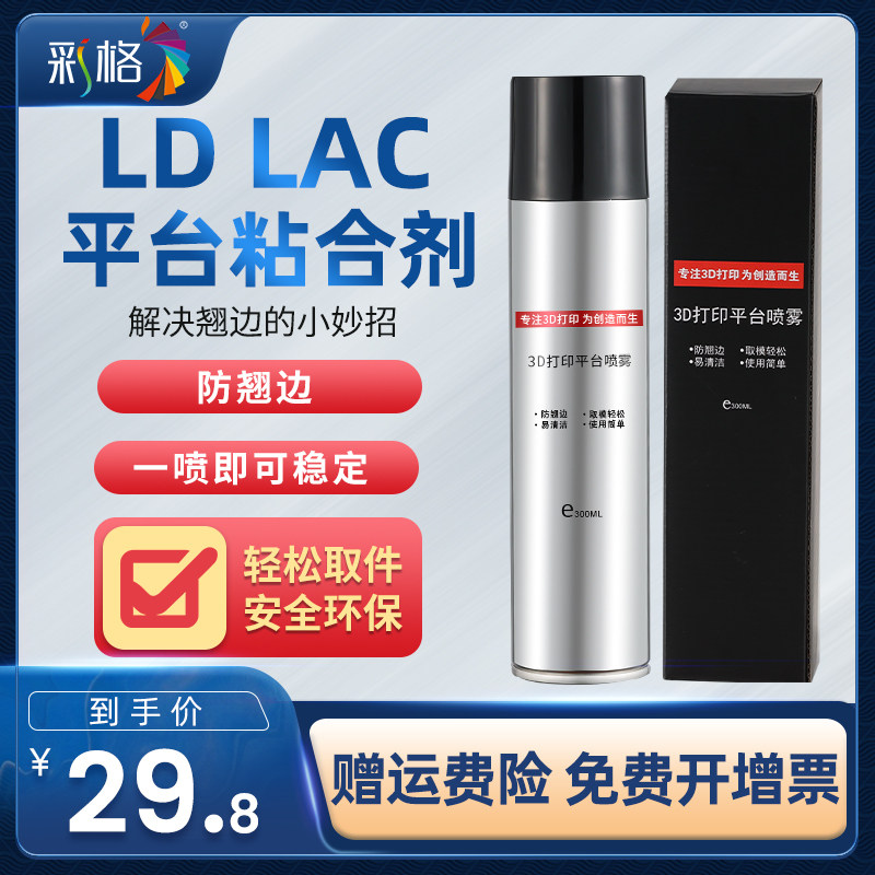 彩格3d打印机平台胶水喷雾3d耗材粘合剂胶300ml防翘边3d打印耗材pla/ABS/petg等通用进口lac粘合剂胶水喷雾高性价比高么？