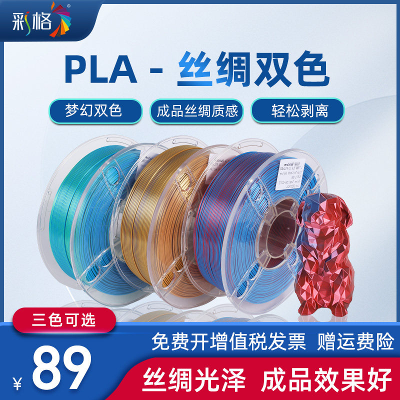 3D打印耗材PLA双色丝绸渐变彩虹色耗材 PLA双色材料 3D打印机耗材混色线条丝绸渐变混色耗材 1kg属于什么档次？