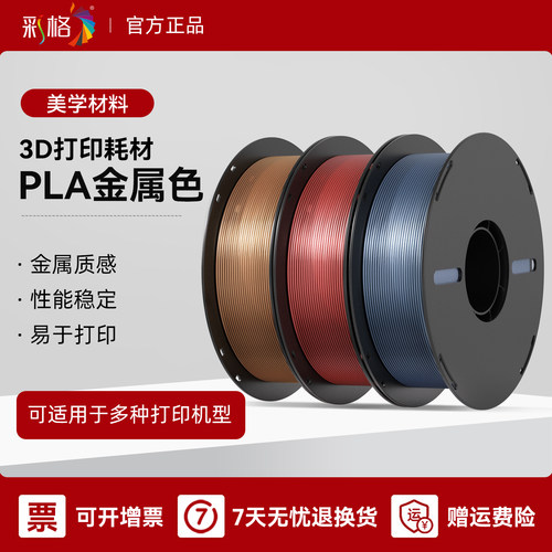 彩格PLA金属色性能稳定金属质感