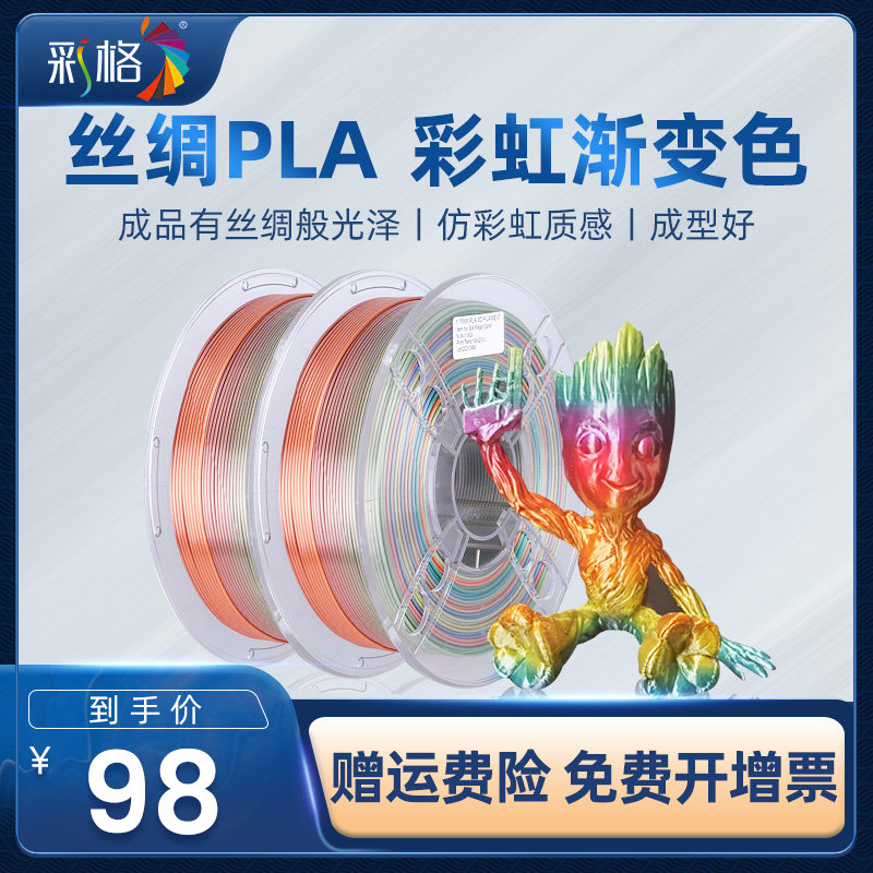 彩格3d打印耗材pla1.75mm 彩虹色 丝绸PLA彩虹材料1kg 3d打印笔耗材3D打印笔材料涂鸦笔3D打印线丝FDM可定制属于什么档次？