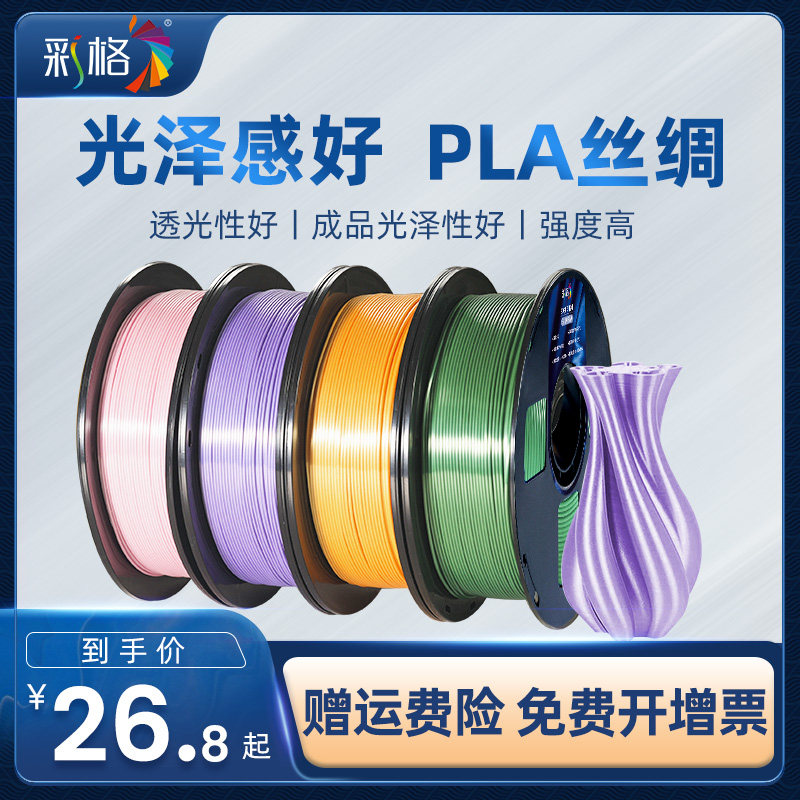 彩格3d打印机耗材丝绸pla耗材打印耗材1.75mm打印机材料1kg金银红铜色仿金属色FDM材料1.75mm丝绸pla 可定制高性价比高么？