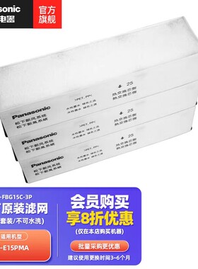 松下新风系统PM2.5过滤网15/25/35PMA 15/25/35/50ZDP1C 25/35ZJD