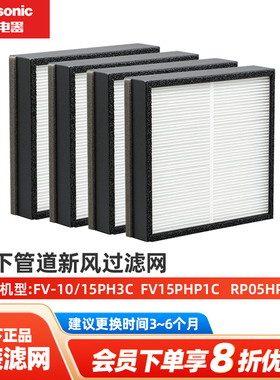 松下新风系统过滤芯PM2.5过滤网RP05HP1/15PHP1C/15PH3C/10PH3C