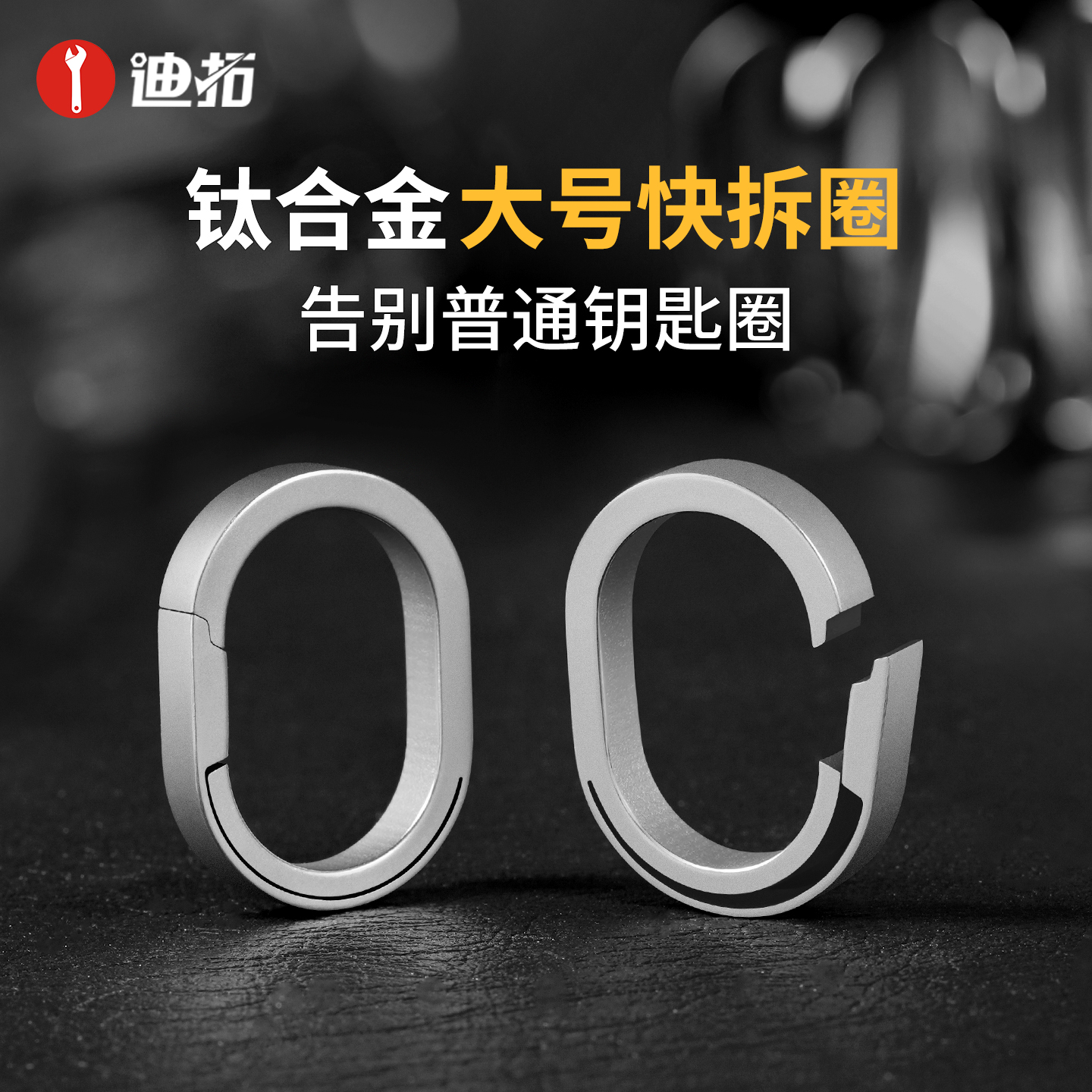 【秒拆秒装】钛合金快拆钥匙圈