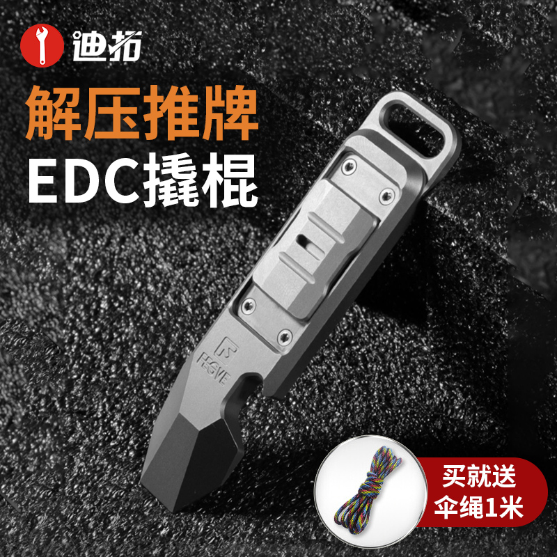 迪拓钛合金多功能推牌撬棍