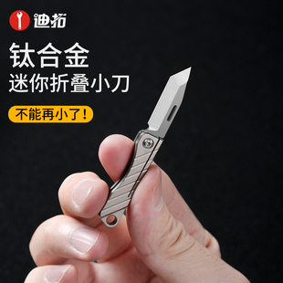 迷你钛合金小刀多功能折叠刀edc钥匙扣挂件钛小刀开箱拆快递锋利