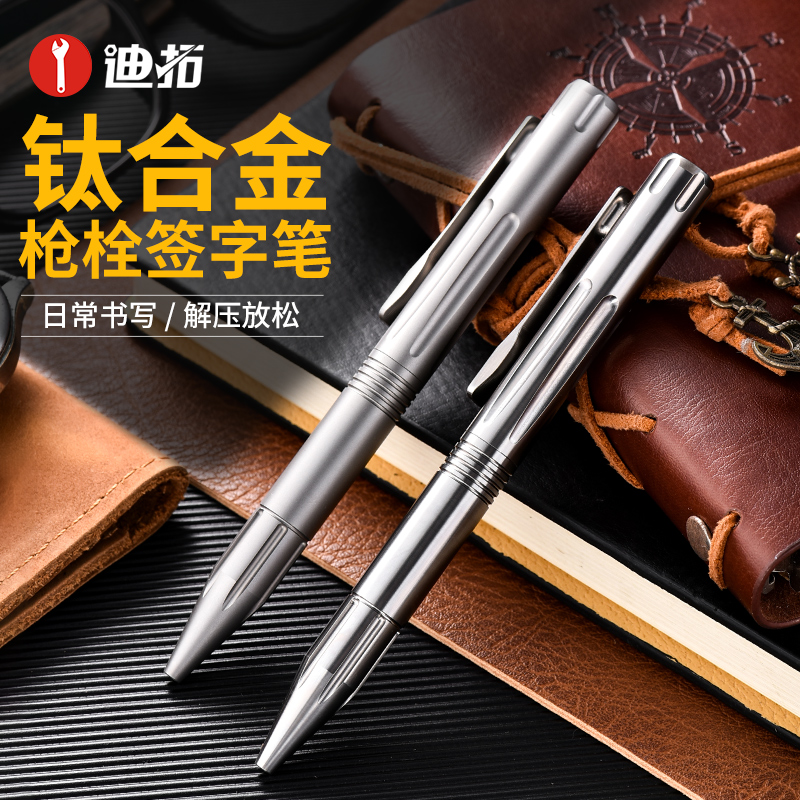 迪拓钛合金枪栓签字笔