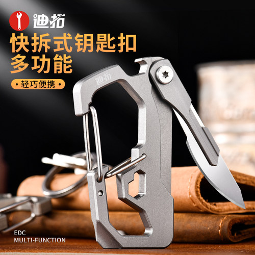 迪拓多功能快挂扣快拆钥匙扣