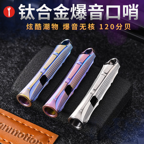 迪拓钛合金高频口哨户外救生