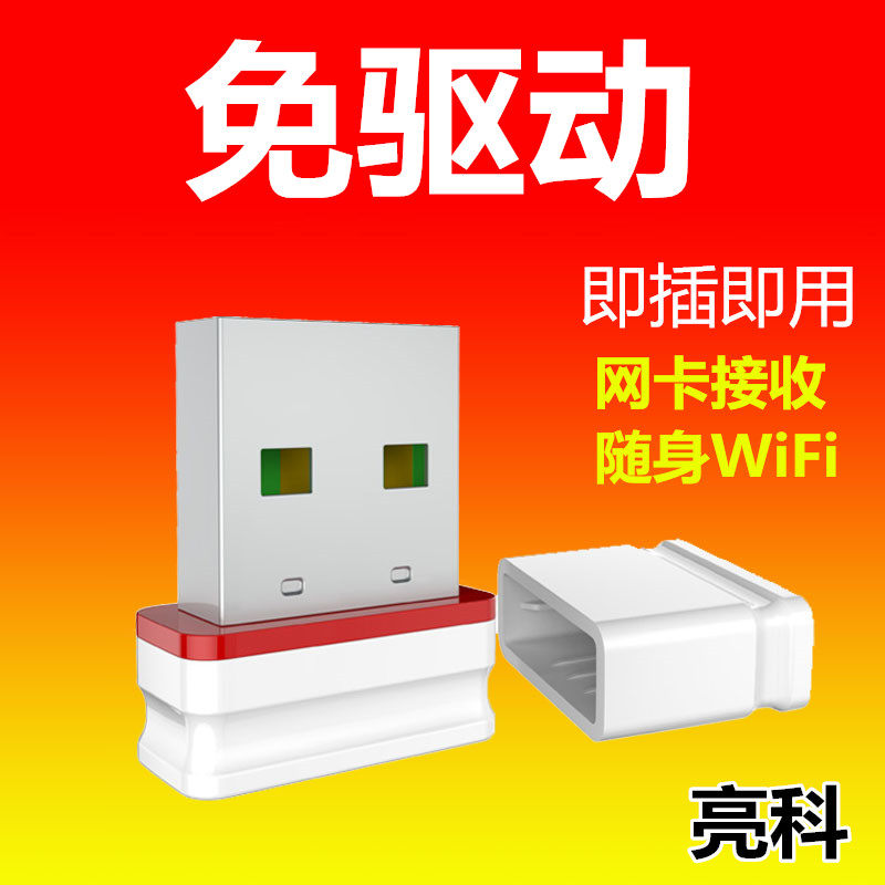 亮科LK150M免驱USB无线网卡台式机笔记本电脑随身WiFi接收器发射