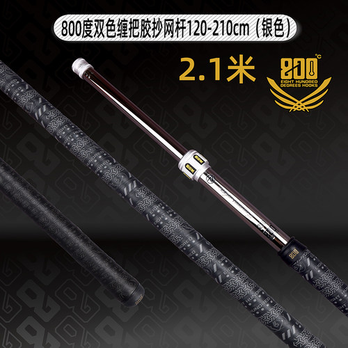 800度金色银色210厘米缠把抄网杆
