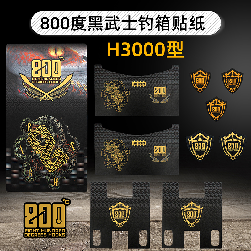 800度黑武士系列3000型钓箱贴纸