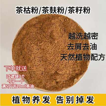 天然茶籽粉养发洗头粉侧柏叶茶枯粉自然洗发包护发茶麸粉固发控油