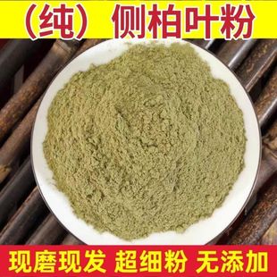 侧柏叶粉柏树叶粉中药材天然无硫侧柏叶泡酒现磨细粉中药洗头包邮