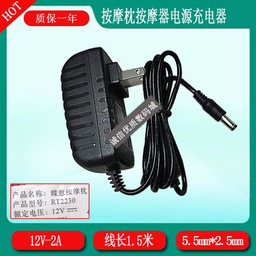 荣泰蝶意按摩枕RT2230充电器电源线DC 12V2A按摩器充电线5.5mm头