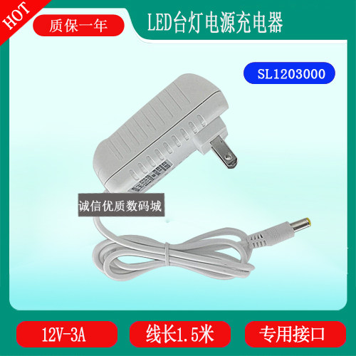 UltraBrite护眼LED台灯sl1203000电源充电器线电源适配器线12V3A