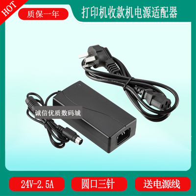 浩顺HS-7645III针式票据打印机充电器24V2.5A电源适配器三针圆口