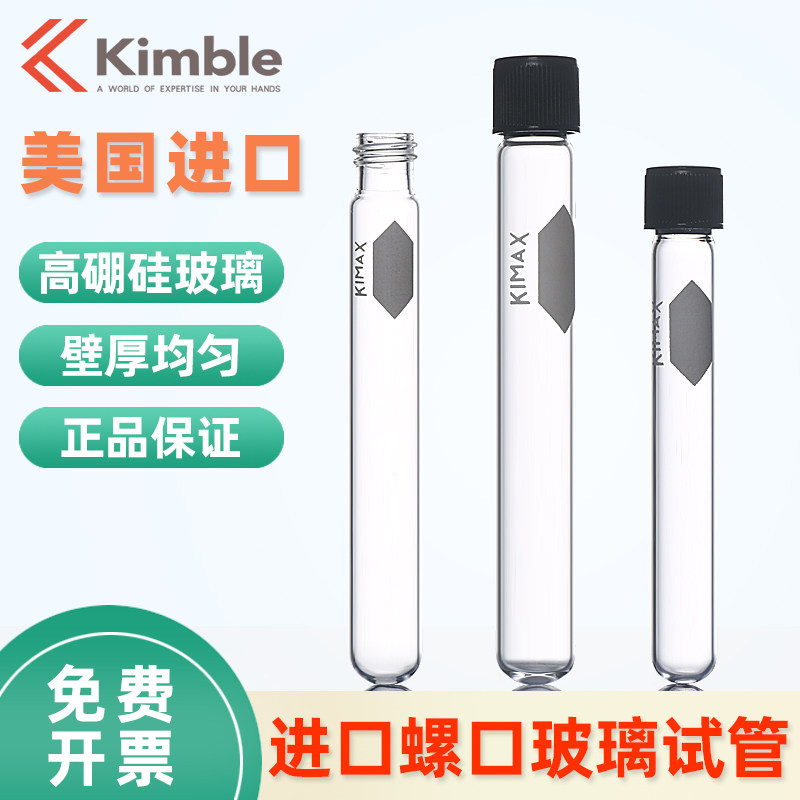 进口美国Kimble 螺口玻璃试管高硼硅 加厚 黑色盖橡胶垫片8 12 16 20 25 30 50 70 160ml采样管取样管实验室
